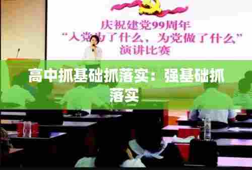 高中抓基础抓落实:强基础抓落实