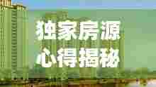 独家房源心得揭秘，深度挖掘与个性化表达的艺术之旅