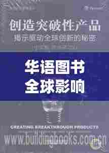 华语图书全球影响力排名揭晓，揭示华语书籍在世界的影响力地位