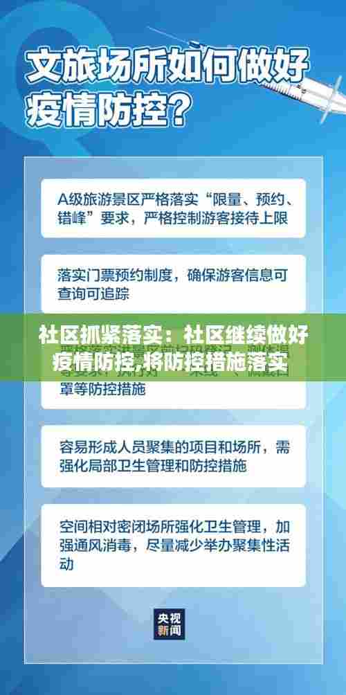 社区抓紧落实：社区继续做好疫情防控,将防控措施落实 