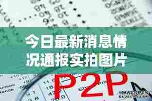 今日最新消息情况通报实拍图片，不容错过！