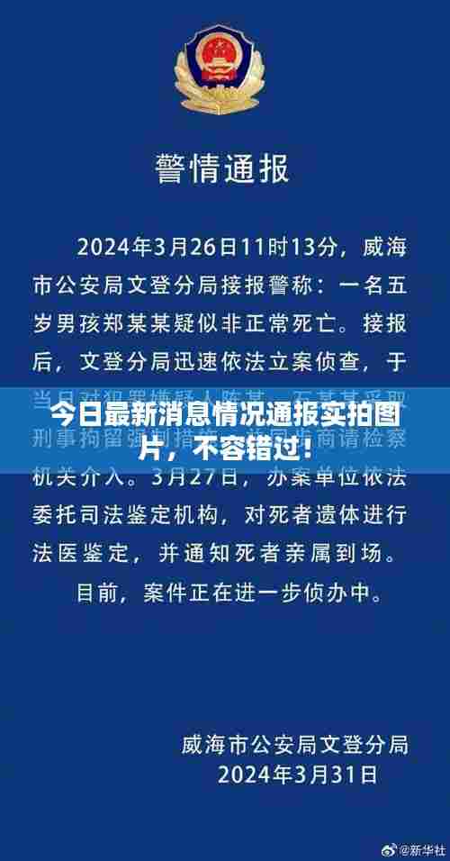 今日最新消息情况通报实拍图片,不容错过!