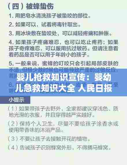 婴儿抢救知识宣传：婴幼儿急救知识大全 人民日报 