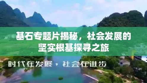 基石专题片揭秘,社会发展的坚实根基探寻之旅