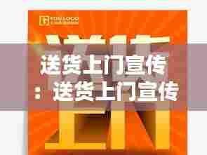 送货上门宣传：送货上门宣传海报 
