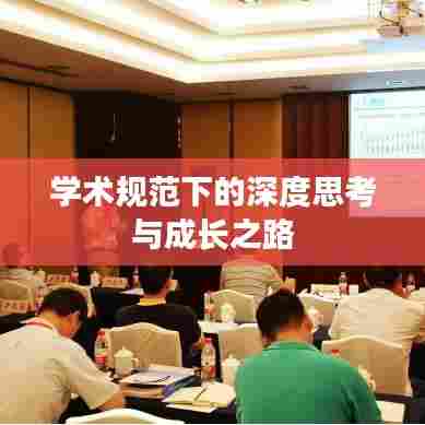 学术规范下的深度思考与成长之路
