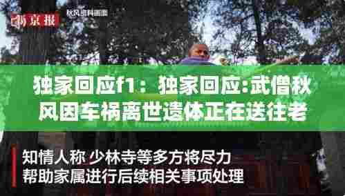 独家回应f1：独家回应:武僧秋风因车祸离世遗体正在送往老家 