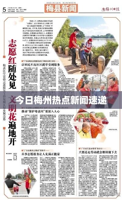 今日梅州热点新闻速递