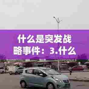 什么是突发战略事件:3.什么是突发事件