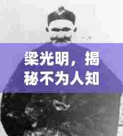 梁光明,揭秘不为人知的传奇人生