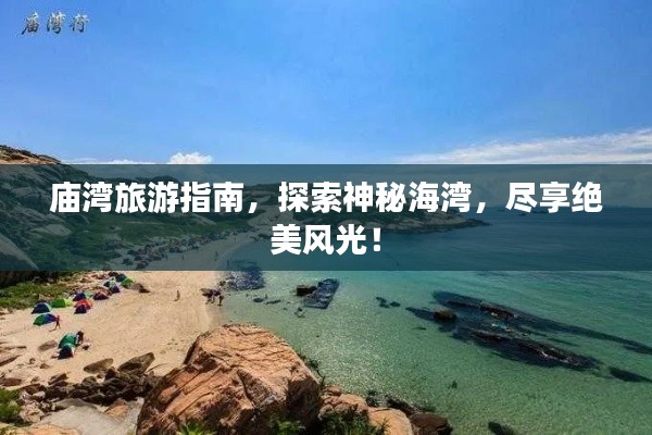 庙湾旅游指南,探索神秘海湾,尽享绝美风光!