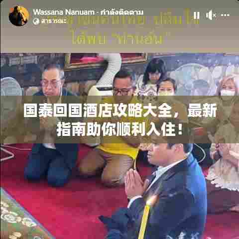 国泰回国酒店攻略大全，最新指南助你顺利入住！