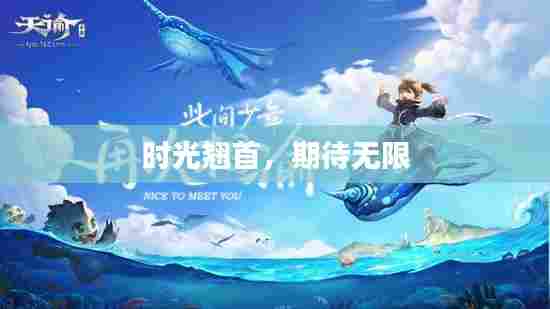 时光翘首,期待无限