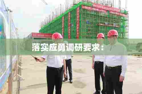 落实应勇调研要求: