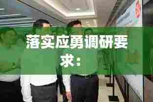 落实应勇调研要求: