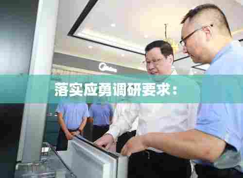 落实应勇调研要求: