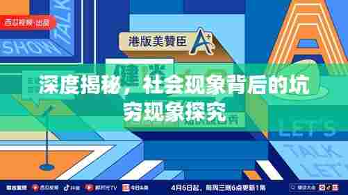 深度揭秘,社会现象背后的坑穷现象探究