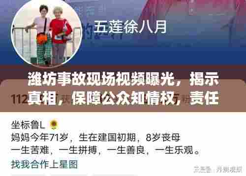 潍坊事故现场视频曝光，揭示真相，保障公众知情权，责任不容忽视