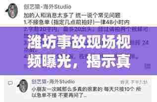 潍坊事故现场视频曝光,揭示真相,保障公众知情权,责任不容忽视