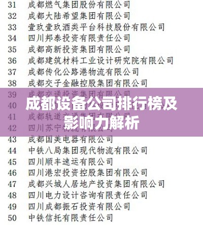 成都设备公司排行榜及影响力解析