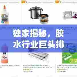 独家揭秘，胶水行业巨头排名及深度解析！