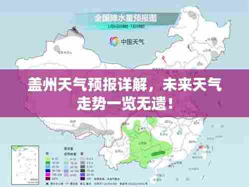 盖州天气预报详解，未来天气走势一览无遗！