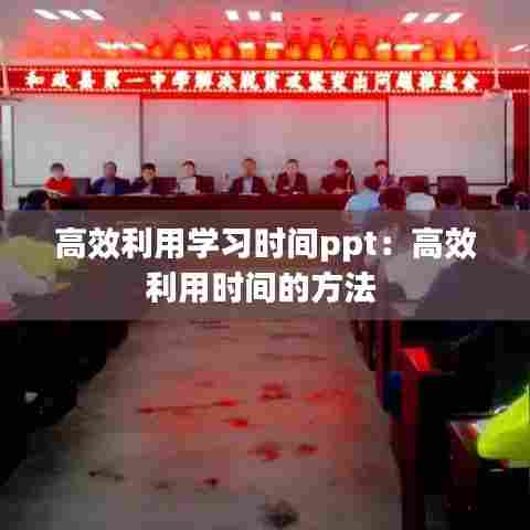 高效利用学习时间ppt:高效利用时间的方法