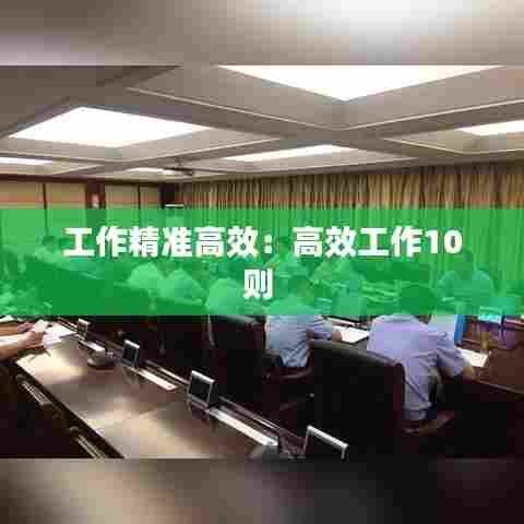 工作精准高效：高效工作10则 