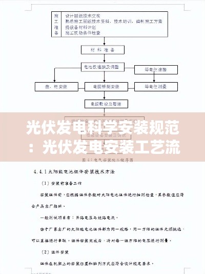 光伏发电科学安装规范:光伏发电安装工艺流程图