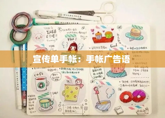 宣传单手帐：手帐广告语 