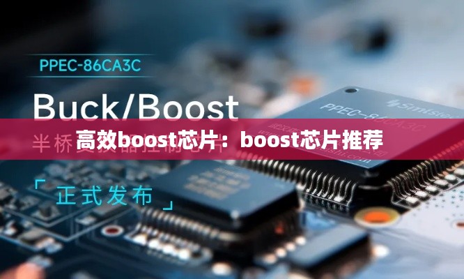 高效boost芯片：boost芯片推荐 