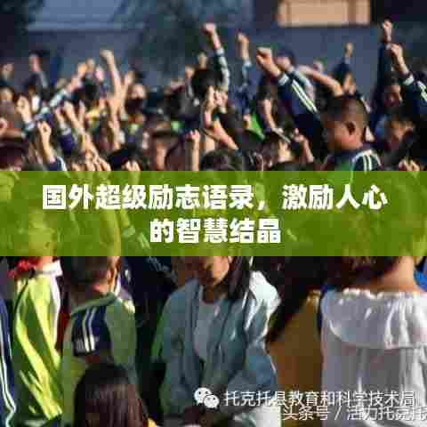 国外超级励志语录,激励人心的智慧结晶