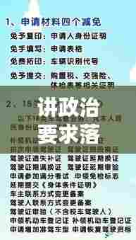 讲政治要求落地生根,如何真正落实政治要求?