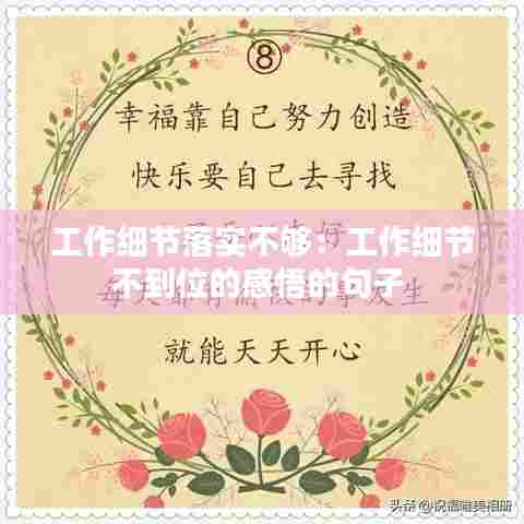 工作细节落实不够:工作细节不到位的感悟的句子