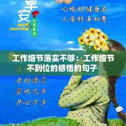 工作细节落实不够:工作细节不到位的感悟的句子
