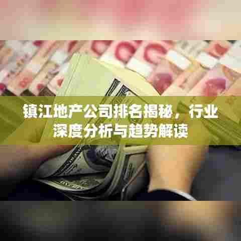 镇江地产公司排名揭秘，行业深度分析与趋势解读
