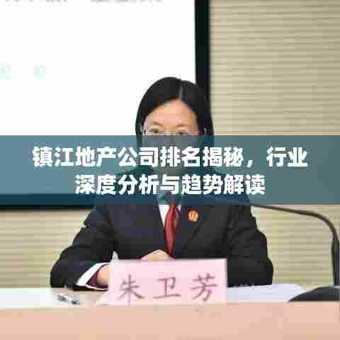 镇江地产公司排名揭秘,行业深度分析与趋势解读