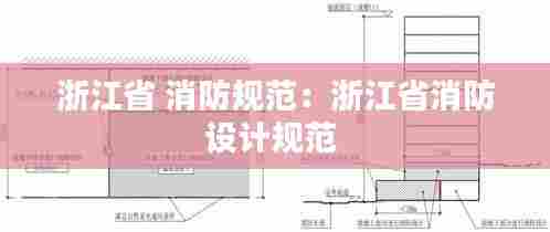 浙江省 消防规范:浙江省消防设计规范