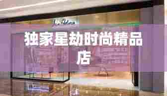 独家星劫时尚精品店