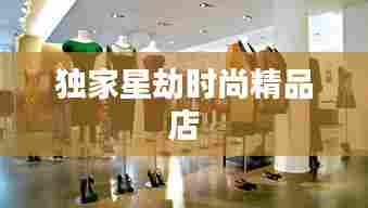 独家星劫时尚精品店