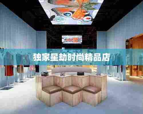 独家星劫时尚精品店