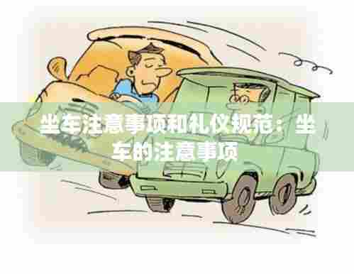 坐车注意事项和礼仪规范：坐车的注意事项 