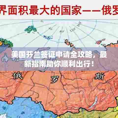 美国芬兰签证申请全攻略，最新指南助你顺利出行！