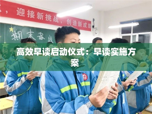 高效早读启动仪式:早读实施方案