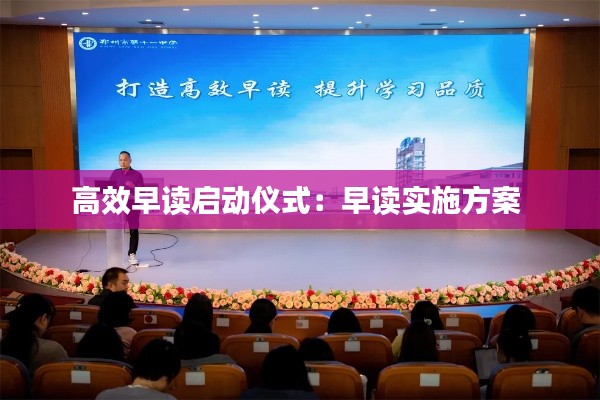 高效早读启动仪式:早读实施方案