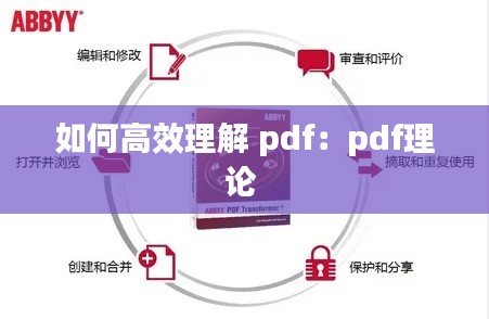 如何高效理解 pdf:pdf理论