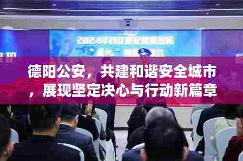 德阳公安,共建和谐安全城市,展现坚定决心与行动新篇章