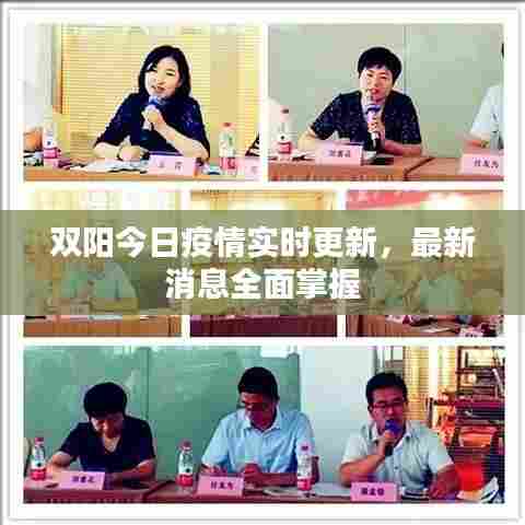 双阳今日疫情实时更新，最新消息全面掌握
