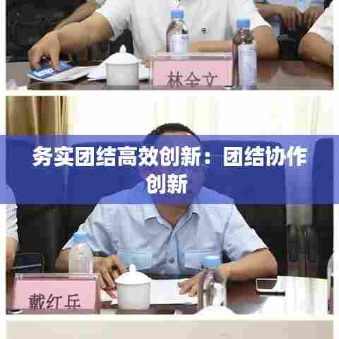务实团结高效创新：团结协作创新 