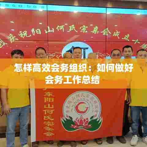 怎样高效会务组织:如何做好会务工作总结